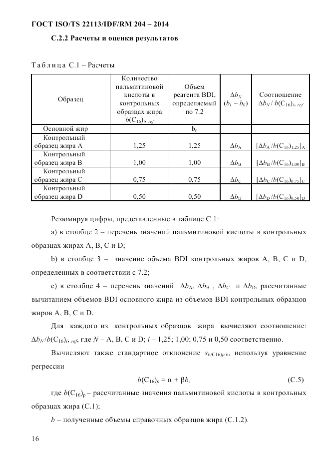 ГОСТ ISO/TS  22113/IDF/RM 204-2014, страница 22